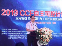 2019 CCF自主可控計(jì)算機(jī)大會在北京成功召開